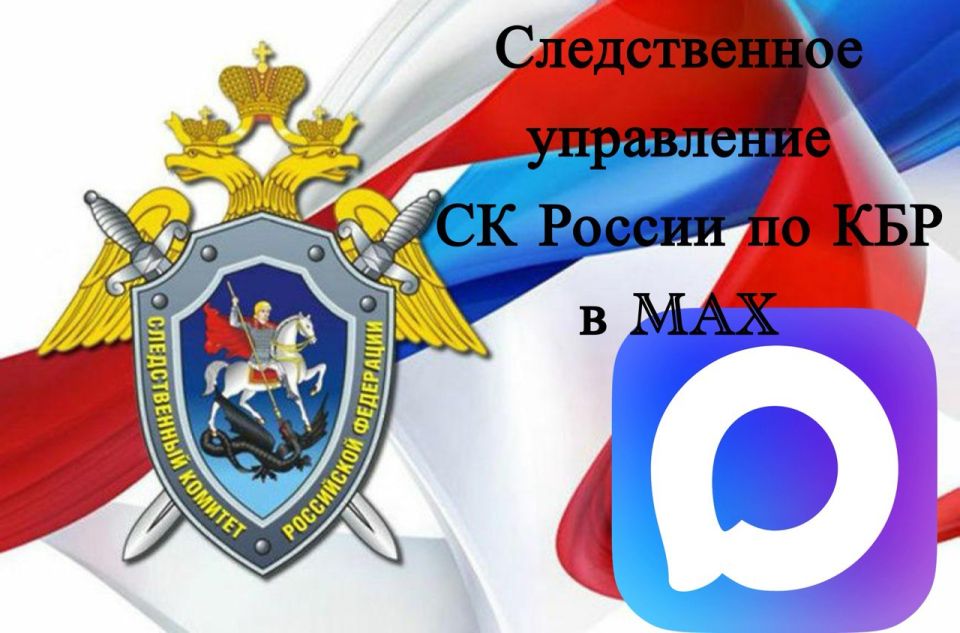 Следственное управление по Кабардино-Балкарской Республике теперь представлено в мессенджере МАХ
