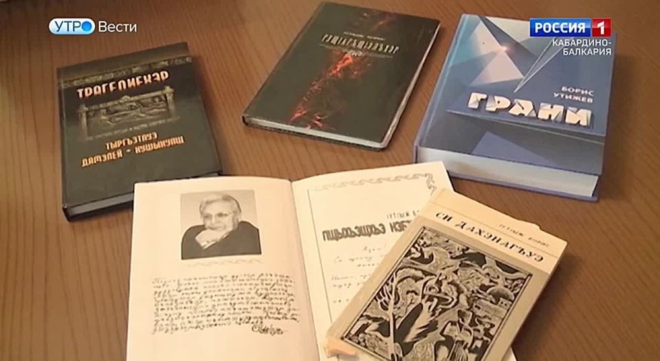 Первого и второго декабря в Кабардино-Балкарии пройдут юбилейные встречи, посвященные 85-летию со дня рождения народного писателя Кабардино-Балкарии Бориса Утижева