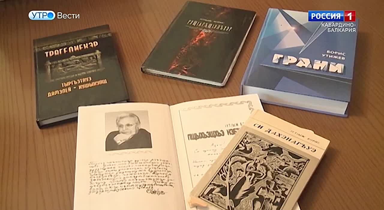 Первого и второго декабря в Кабардино-Балкарии пройдут юбилейные встречи, посвященные 85-летию со дня рождения народного писателя Кабардино-Балкарии Бориса Утижева