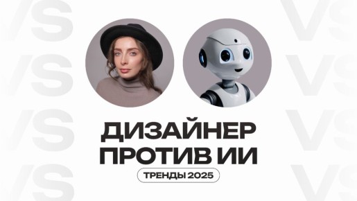 Тренды дизайна на 2025 год: искусственный интеллект против реальных дизайнеров