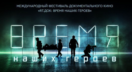 Международный кинофестиваль "RТ.Док: Время наших героев" открылся в Нальчике