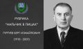 Гуртуев Берт Измайлович - основоположник балкарской литературы и народный писатель Кабардино-Балкарии