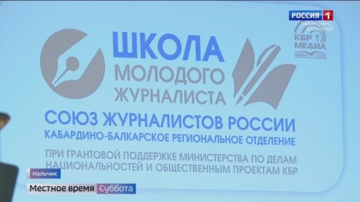 Кто он – журналист нашего времени? Торжественный выпуск второго потока «Школы молодого журналиста» провели в Нальчике… В течение трёх месяцев участники, а их два десятка, узнавали о работе СМИ, знакомились с правилами...