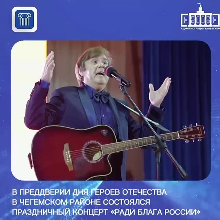 В преддверии Дня Героев Отечества в Чегемском районе состоялся праздничный концерт «Ради блага России»