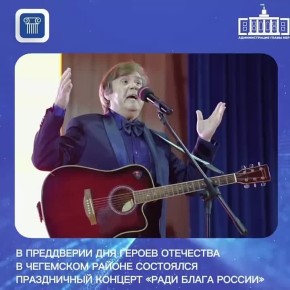 В преддверии Дня Героев Отечества в Чегемском районе состоялся праздничный концерт «Ради блага России»