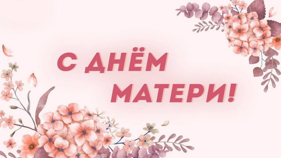 Поздравление Главы КБР Казбека Кокова с Днем матери