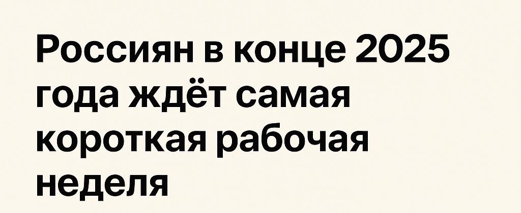 1234 Россияне будут работать всего два дня: понедельник и вторник - 29 и 30 декабря