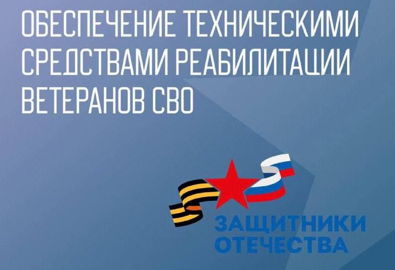 Фонд "Защитники Отечества" обеспечивает ветеранов СВО техническим средствами реабилитации