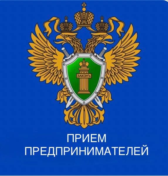 Прокурором Кабардино-Балкарской Республики Николаем Хабаровым и Уполномоченным по защите прав предпринимателей региона Юрием Афасижевым 08.12.2025 в 15:00 будет проведен личный приём предпринимателей.