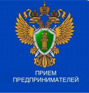 Прокурором Кабардино-Балкарской Республики Николаем Хабаровым и Уполномоченным по защите прав предпринимателей региона Юрием Афасижевым 08.12.2025 в 15:00 будет проведен личный приём предпринимателей.