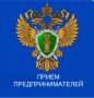 Прокурором Кабардино-Балкарской Республики Николаем Хабаровым и Уполномоченным по защите прав предпринимателей региона Юрием Афасижевым 08.12.2025 в 15:00 будет проведен личный приём предпринимателей.