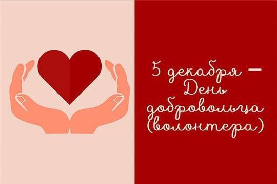 Коллектив Избирательной комиссии КБР поздравляет с Днем добровольца (волонтера)!