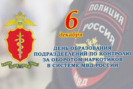 Поздравление министра внутренних дел по Кабардино-Балкарской Республике генерал-лейтенанта полиции Вячеслава Крючкова с Днем образования подразделений по контролю за оборотом наркотиков в системе МВД России