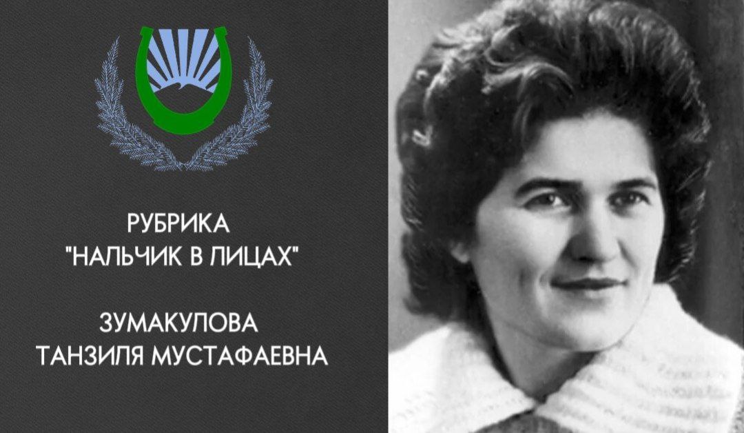 Танзиля Мустафаевна Зумакулова — советская и российская балкарская поэтесса