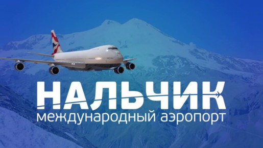 Южной транспортной прокуратурой организована проверка в связи с задержкой рейса в международном аэропорту Нальчик