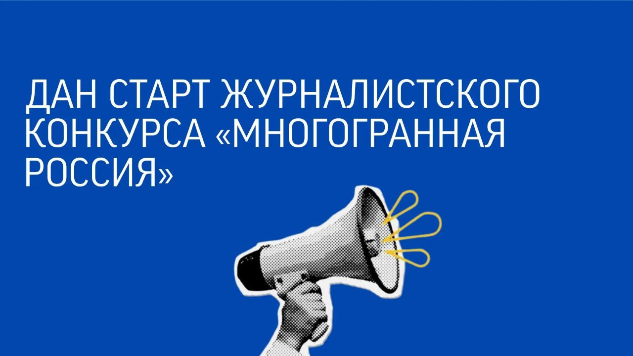 Управление по молодежной политике Местной администрации городского округа Нальчик объявляет журналистский конкурс «Многогранная Россия»