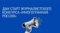 Управление по молодежной политике Местной администрации городского округа Нальчик объявляет журналистский конкурс «Многогранная Россия»