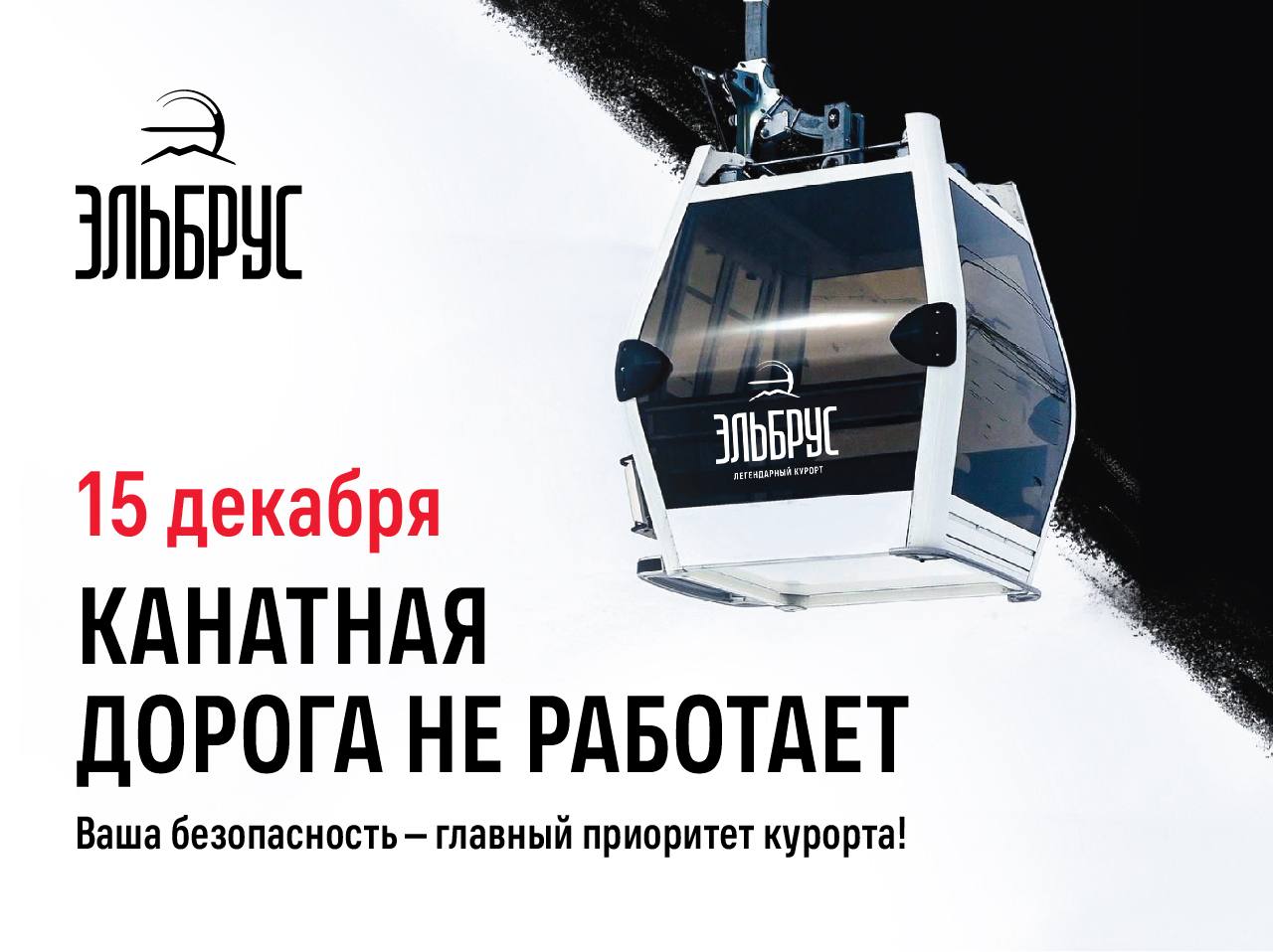 15 декабря, понедельник, канатные дороги будут закрыты для технического обслуживания на один день