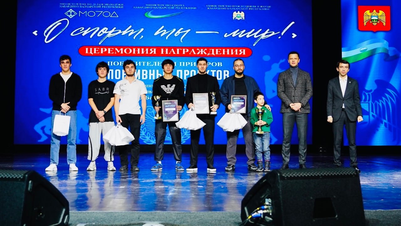 В Доме молодежи города Нальчика чествовали профессиональных спортсменов мирового уровня, а также представителей любительского спорта, активных участников инициатив, реализованных при поддержке Министерства по делам молодежи В Доме молодежи города Нальчика чествовали профессиональных спортсменов мирового уровня, а также представителей любительского спорта, активных участников инициатив, реализованных при поддержке Министерства по делам молодежи