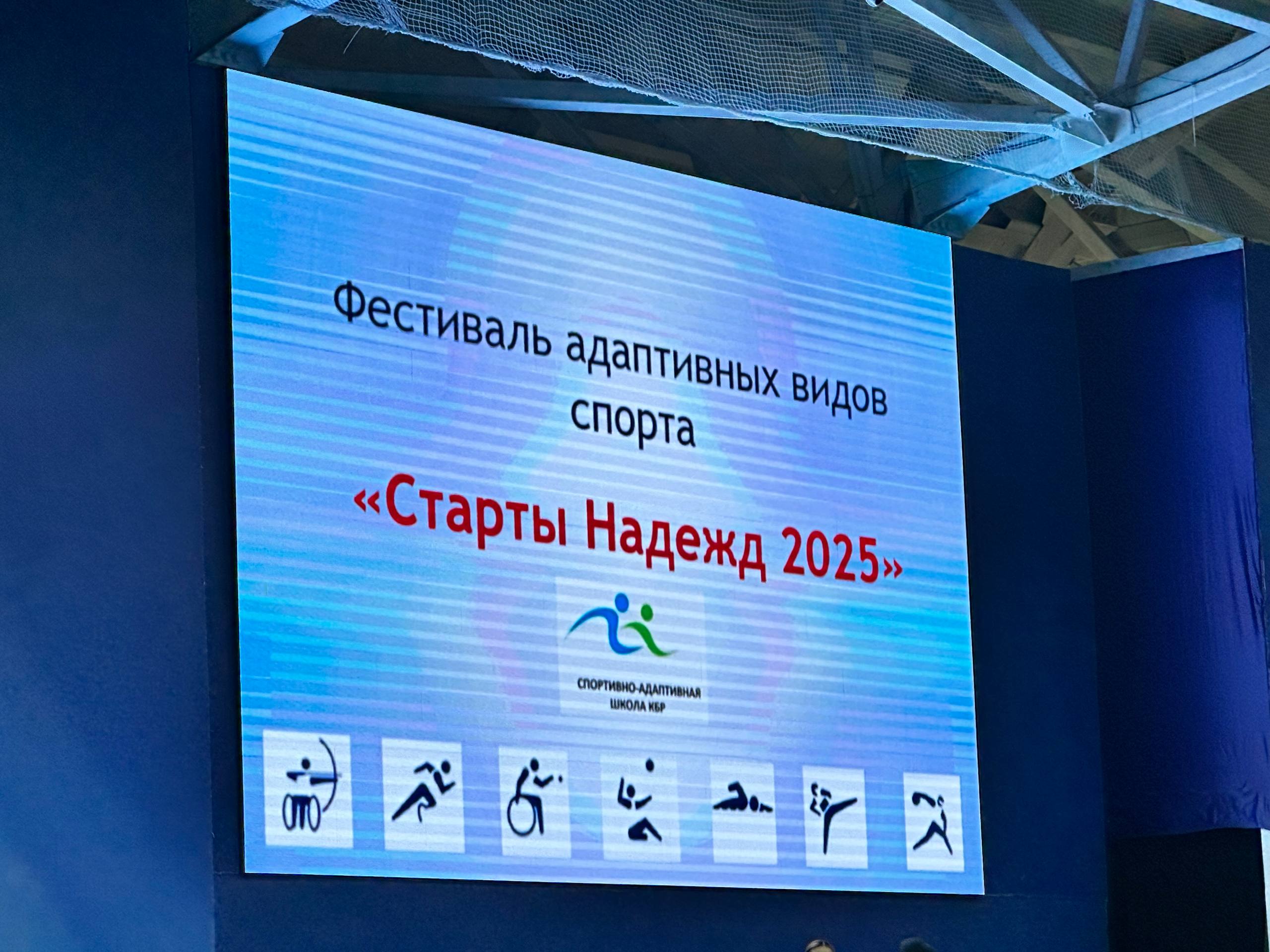 В Гладиаторе стартовал фестиваль адаптивных видов спорта «Старты надежд 2025» В Гладиаторе стартовал фестиваль адаптивных видов спорта «Старты надежд 2025»