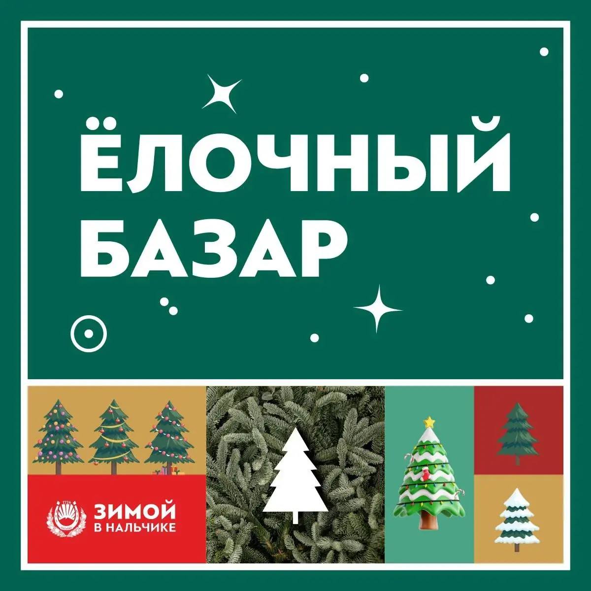 С 15 декабря в Нальчике заработают елочные базары