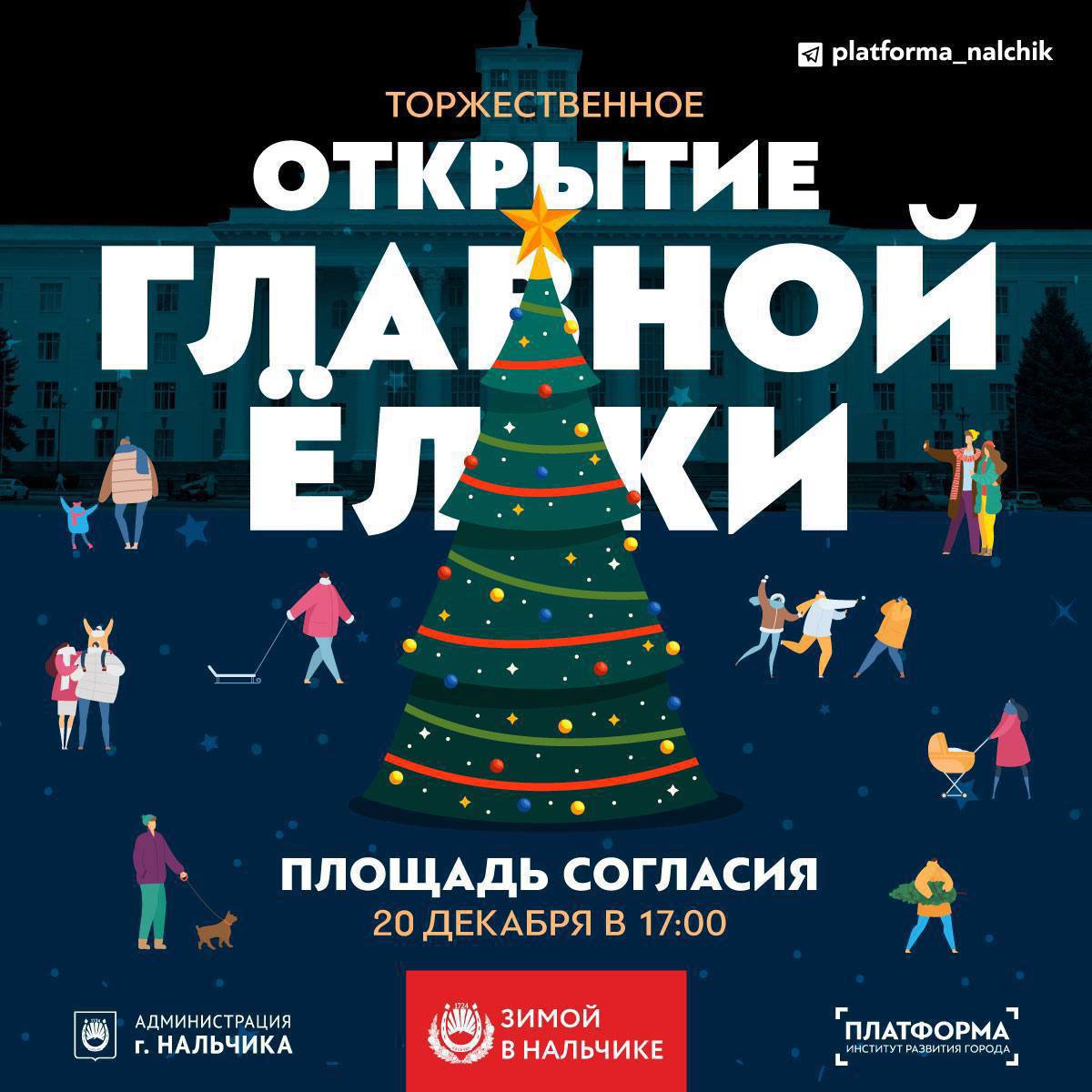 Нальчане зажгут новогодние огни на главной елке КБР, сообщает Платформа Нальчик