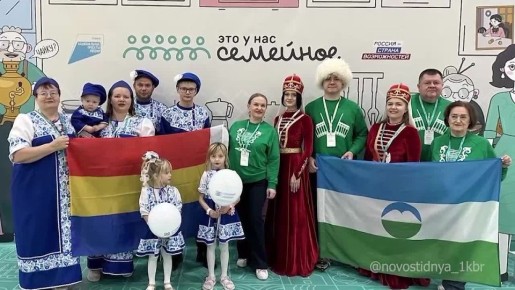 В финал Всероссийского конкурса "Это у нас семейное" прошли три семьи из Кабардино-Балкарии