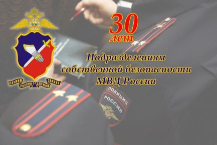 Поздравление министра внутренних дел по Кабардино-Балкарской Республике генерал-лейтенанта полиции Вячеслава Крючкова с Днем образования подразделений собственной безопасности МВД России