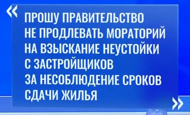 123Путин поручил не продлевать мораторий на взыскание неустойки для застройщиков за задержку ввода жилья