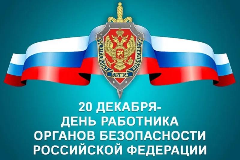 Уважаемые сотрудники органов государственной безопасности, дорогие ветераны службы!