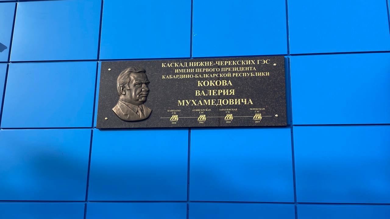 Сегодня каскаду Нижне-Черекских ГЭС присвоили имя первого президента Кабардино-Балкарии Валерия Кокова Сегодня каскаду Нижне-Черекских ГЭС присвоили имя первого президента Кабардино-Балкарии Валерия Кокова