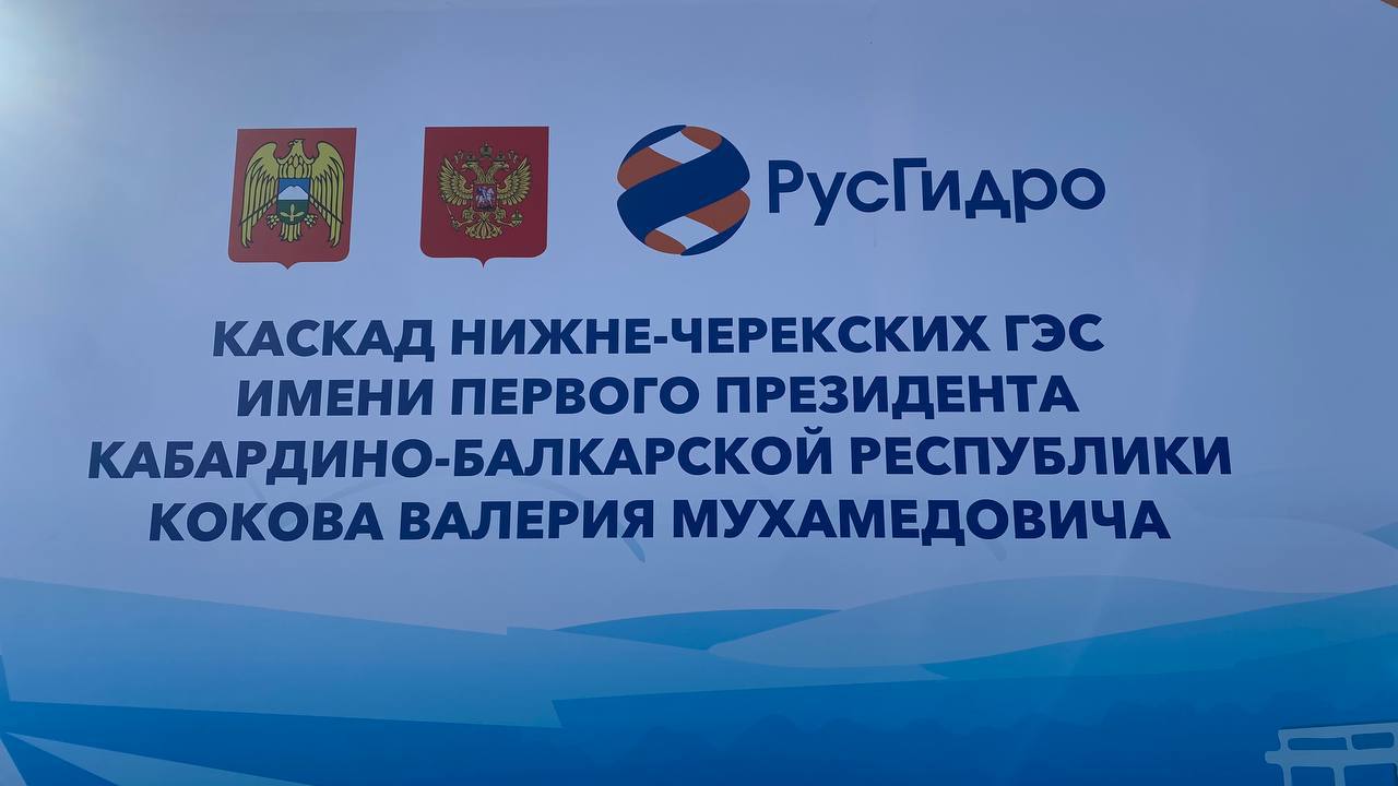 Сегодня каскаду Нижне-Черекских ГЭС присвоили имя первого президента Кабардино-Балкарии Валерия Кокова Сегодня каскаду Нижне-Черекских ГЭС присвоили имя первого президента Кабардино-Балкарии Валерия Кокова