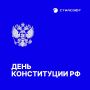 День Конституции: Когда право становится основой жизни