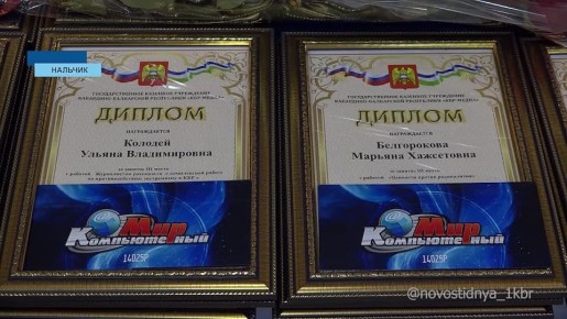 В Министерстве цифрового развития, связи и массовых коммуникаций КБР наградили победителей и призёров конкурсов по информационному противодействию терроризму, экстремизму и коррупции