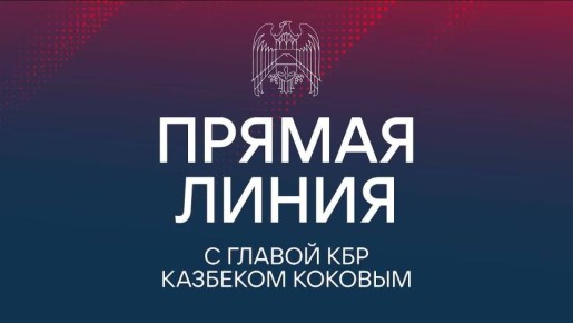В рамках проведённой прямой линии Главы Кабардино-Балкарской Республики Казбека Валерьевича Кокова был рассмотрен и проработан вопрос, поступивший от Кучмезовой Залины Канщауовны, касающийся ремонта центральной улицы в...