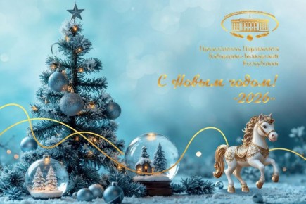 Поздравление Председателя Парламента КБР Т. Б. Егоровой с Новым годом