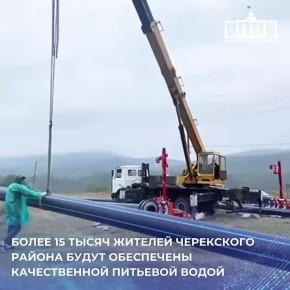 В Черекском районе завершены строительные работы по возведению центрального водовода протяженностью 12,72 километра