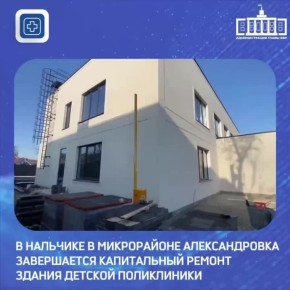 В Нальчике в микрорайоне Александровка завершается капитальный ремонт здания детской поликлиники