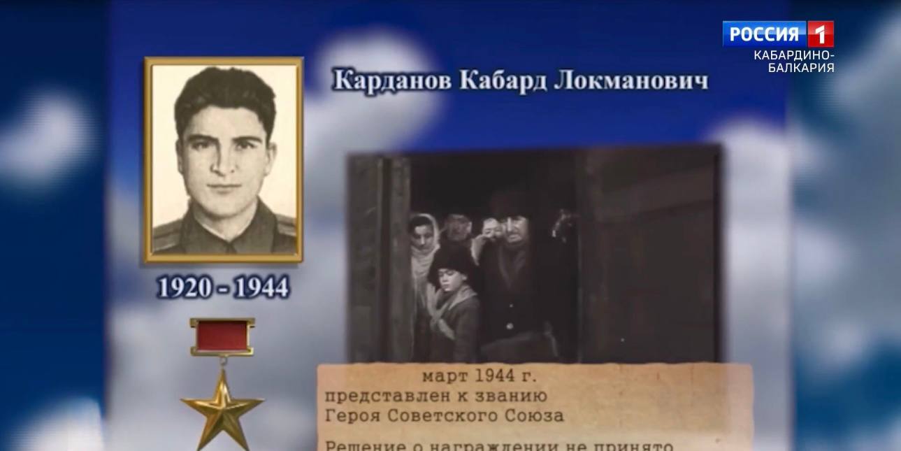 105 лет исполнилось со дня рождения Героя Советского Союза Кабарда Карданова