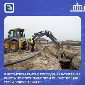 В 2025 году в Чегемском районе в рамках федерального проекта «Модернизация коммунальной инфраструктуры» и за счёт собственных средств проведена масштабная работа по строительству и реконструкции сетей водоснабжения