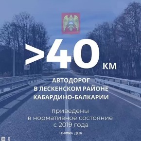 За последние семь лет в Лескенском районе Кабардино-Балкарской Республики в нормативное состояние приведены семь региональных автомобильных дорог общей протяжённостью более 40 км