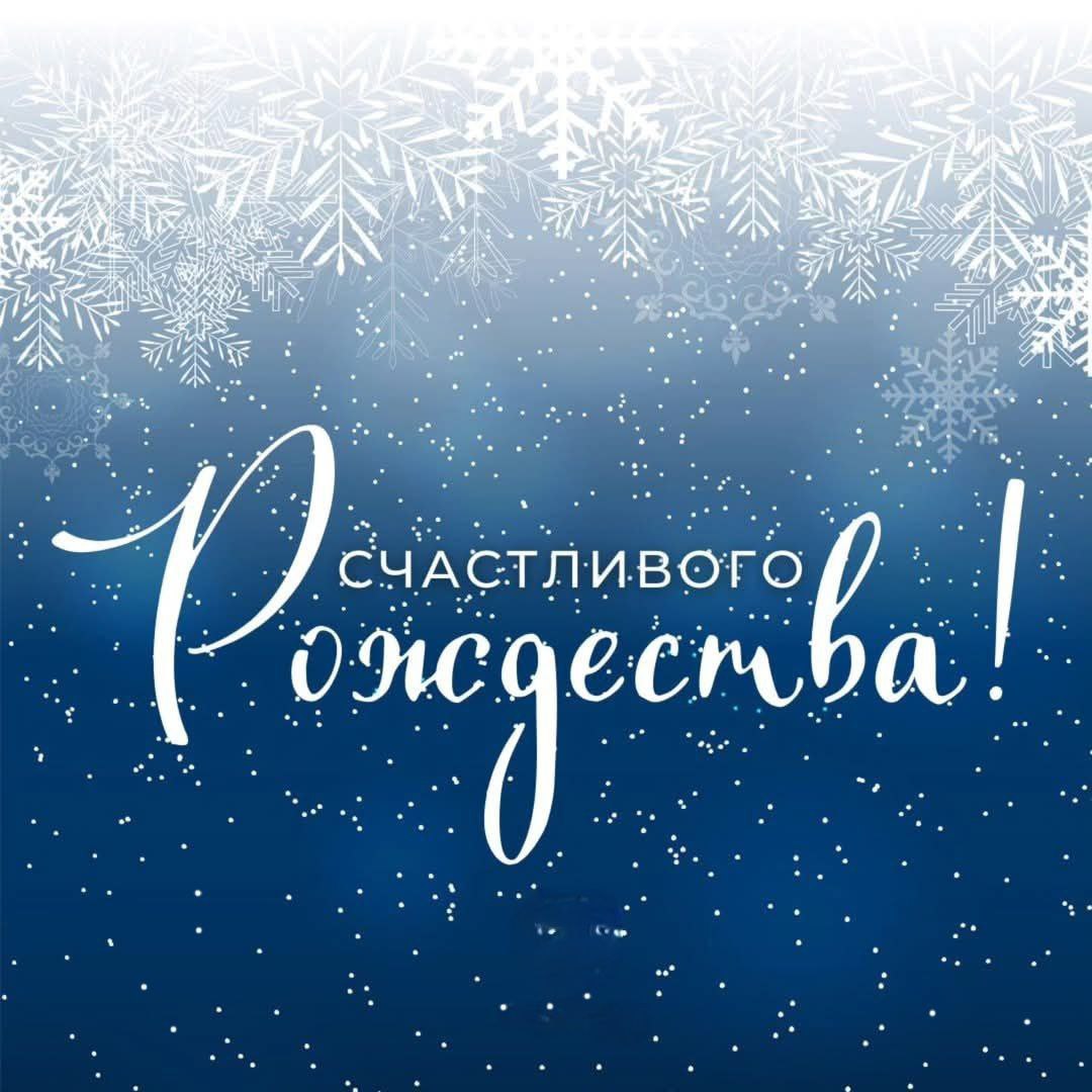 Поздравление Председателя Парламента КБР Т. Б. Егоровой с Рождеством Христовым