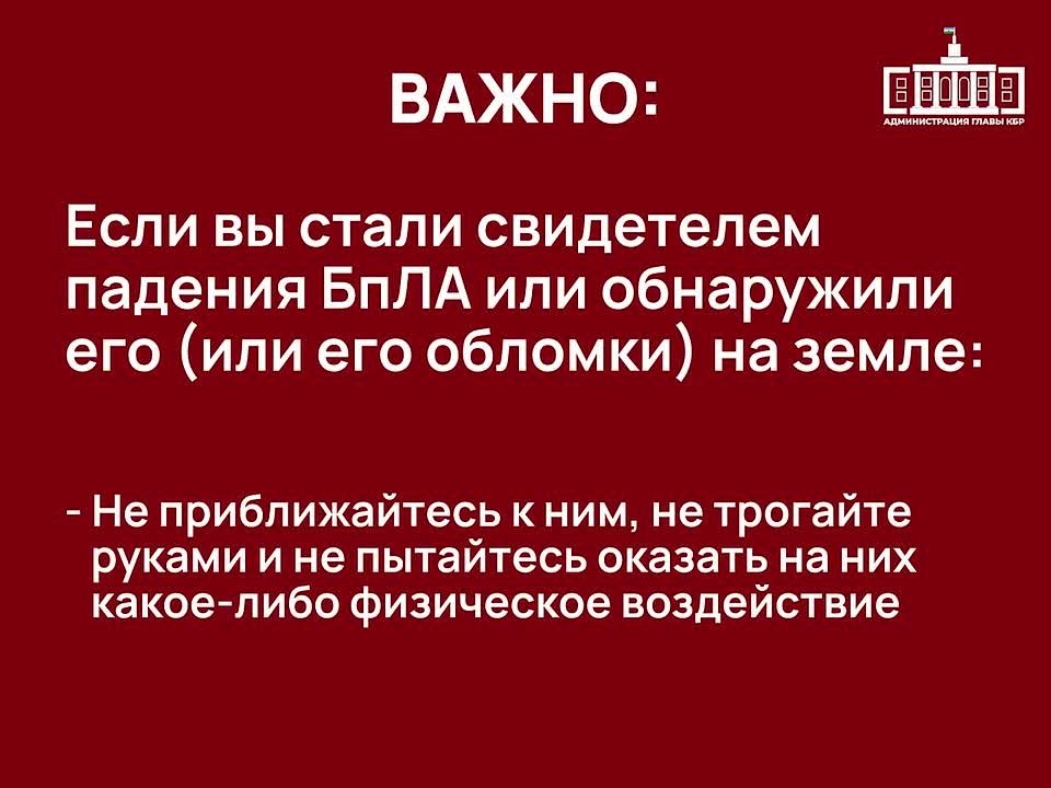 Внимание! На территории Кабардино-Балкарии объявлена беспилотная опасность