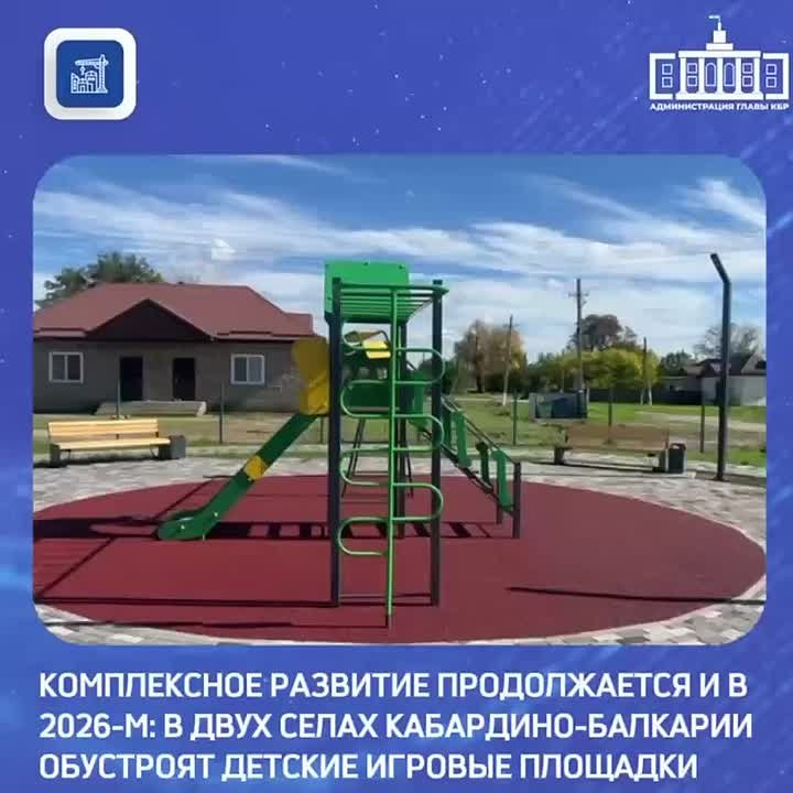 В селении Псынадаха Зольского района и станице Александровской Майского района в 2026 году появятся детские игровые площадки в рамках госпрограммы «Комплексное развитие сельских территорий»