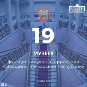 На территории Кабардино-Балкарии функционирует 19 музеев, в которых хранится более 200 тысяч экспонатов