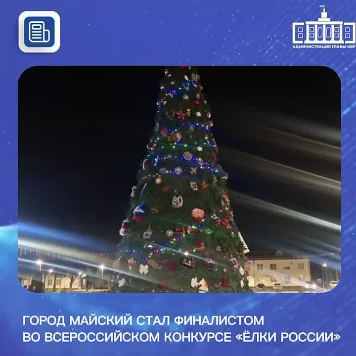 Город Майский стал финалистом всероссийского конкурса «Елки России»