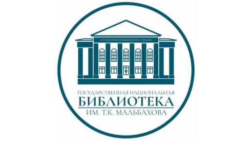 Национальная библиотека КБР готовится к юбилею