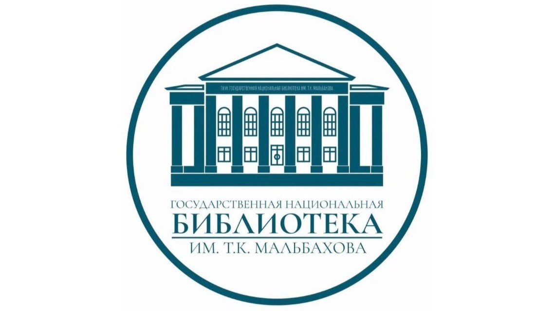 Национальная библиотека КБР готовится к юбилею