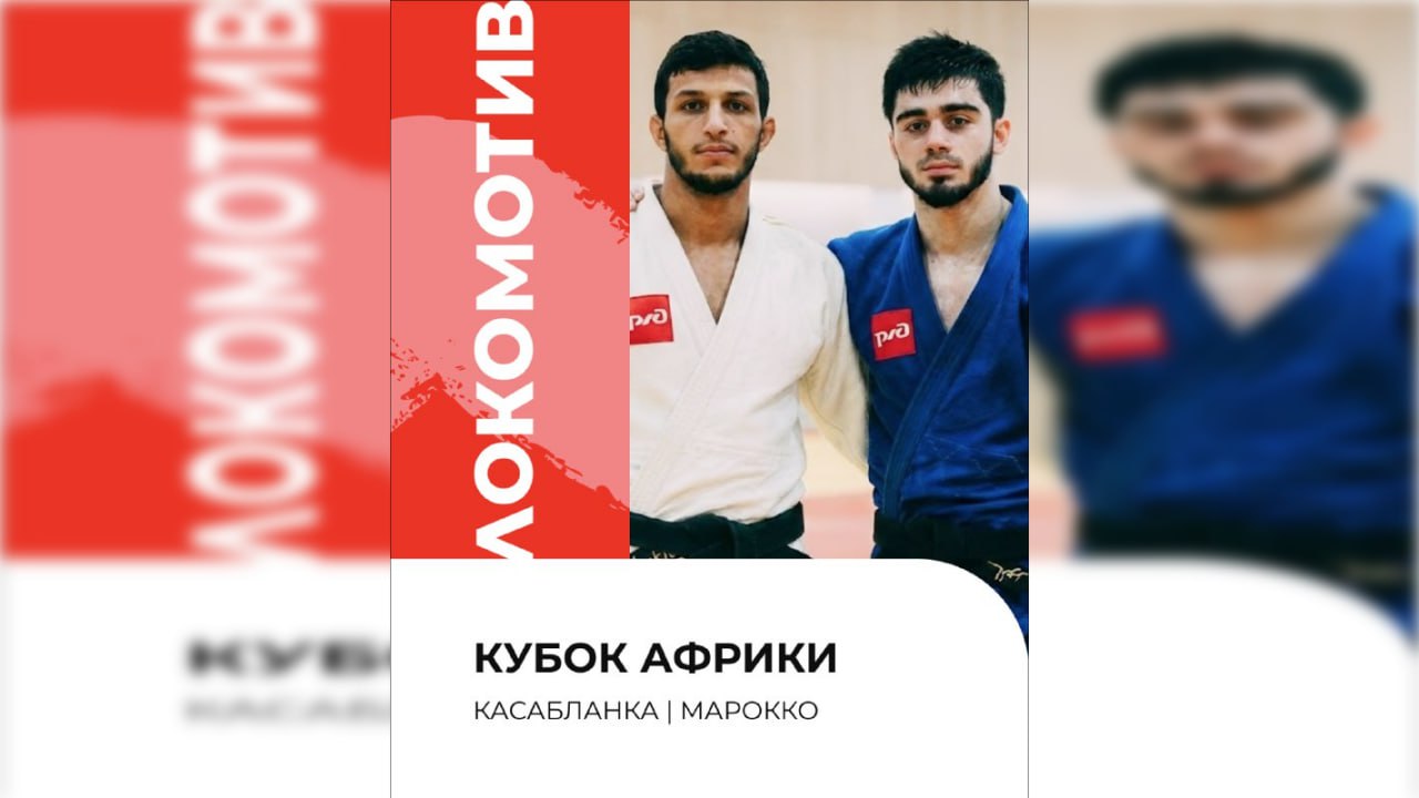 Дзюдоисты из КБР дебютировал на престижном турнире в Марокко