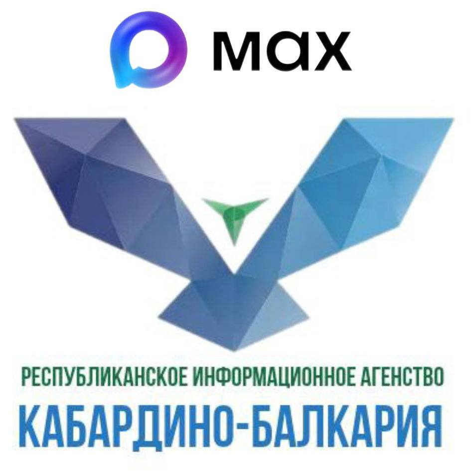 РИА «Кабардино-Балкария» теперь в MAX